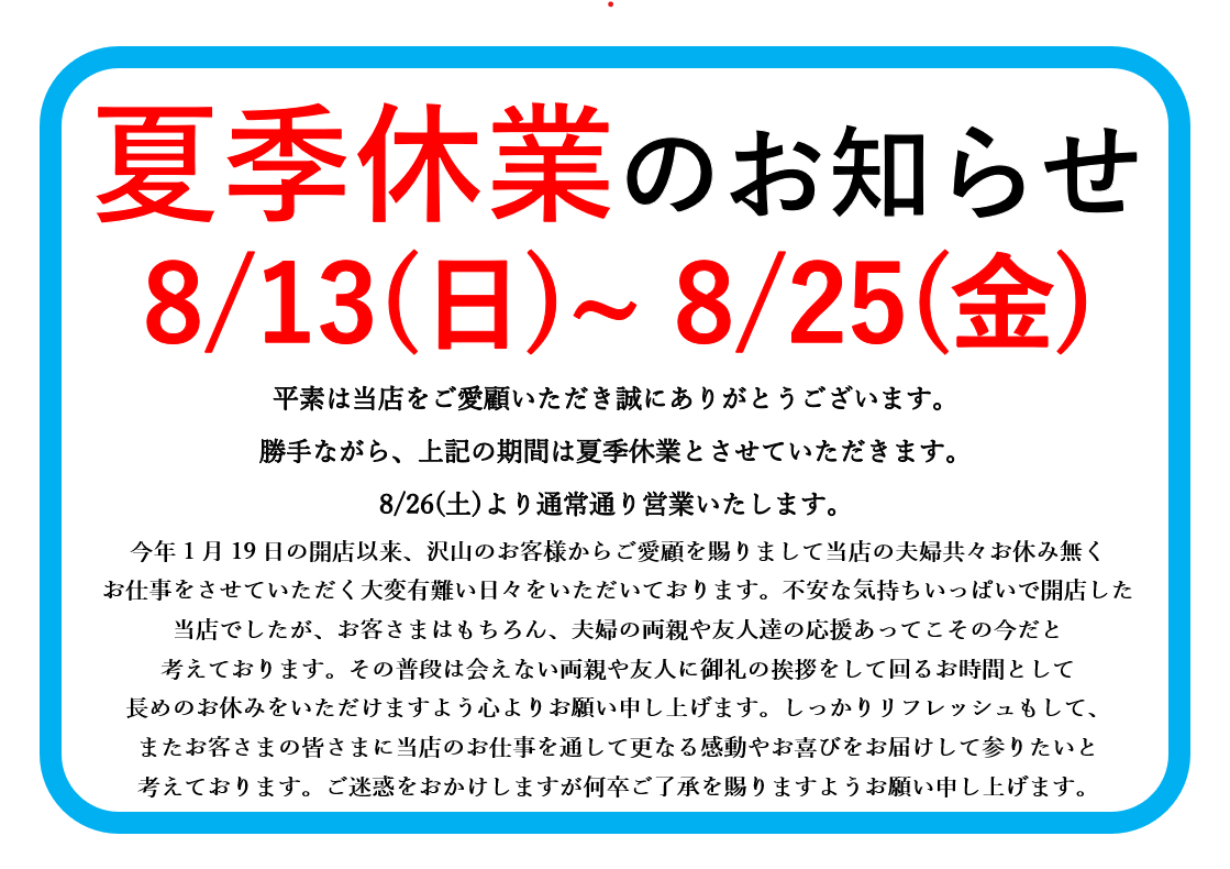 夏季休業のお知らせ（2023年8/13(日)～8/25(金)） | 洋服のお直しまつなが 荻窪駅南口徒歩6分