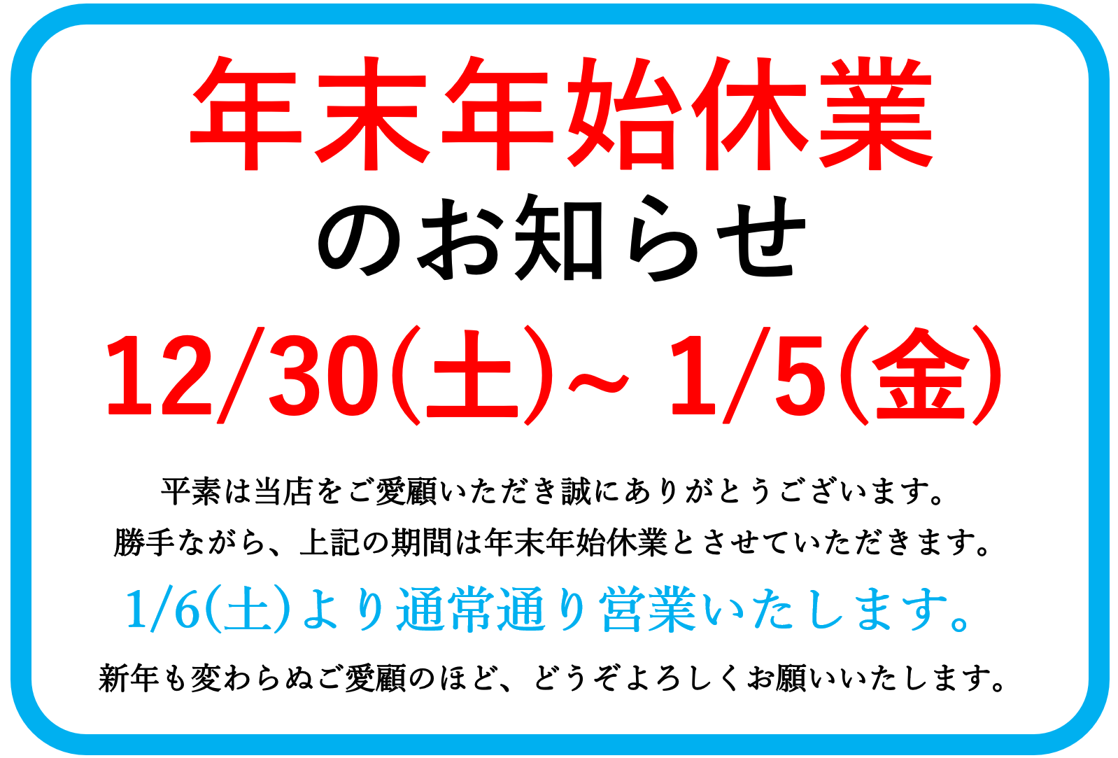 年末年始休業のお知らせ（2023年12/30(土)～2024年1/5(金)） | 洋服のお直しまつなが荻窪駅南口徒歩6分