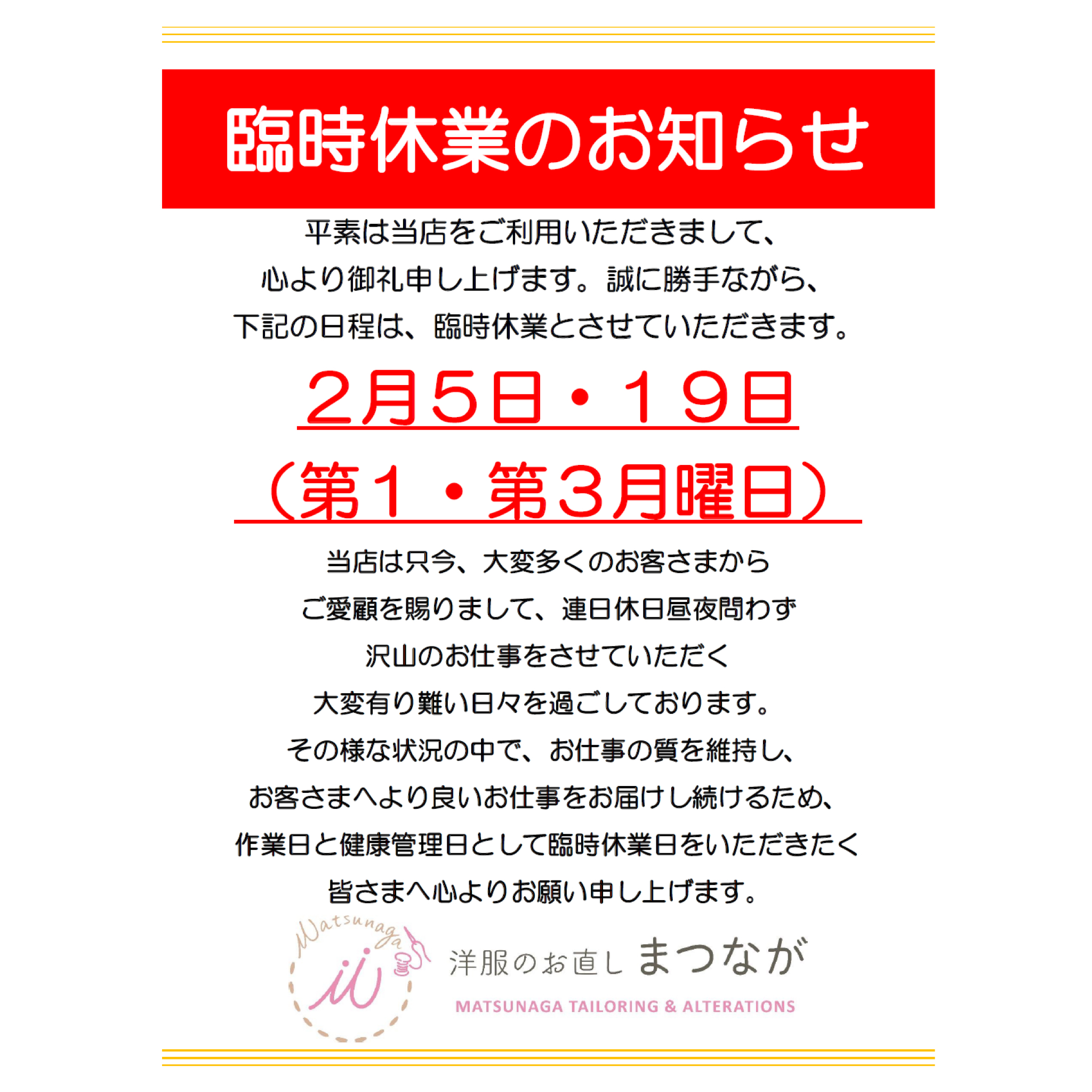 臨時休業日のお知らせ】2月5日(月)・2月19日(月)に臨時休業をいただきます🙇‍♀️We will be temporarily closed  on Monday, February 5 and Monday, February 19/2 月 5 日星期一和 2 月 19 日星期一临时关闭。  | 洋服のお直しまつなが 荻窪駅南口徒歩6分