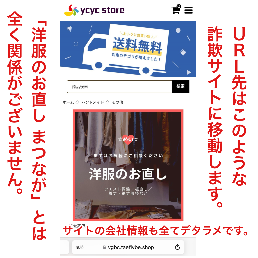 詐欺サイトの注意喚起！】詐欺サイトにご注意ください！/Attention Scam Site Alert! Please beware of  fraudulent websites!/警告！ 谨防欺诈网站！ | 洋服のお直しまつなが 荻窪駅南口徒歩6分